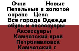 Очки Ray Ban. Новые.Пепельные в золотой оправе › Цена ­ 1 500 - Все города Одежда, обувь и аксессуары » Аксессуары   . Камчатский край,Петропавловск-Камчатский г.